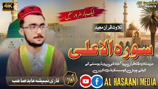 The Most Beautiful Voice Tilawat  /سورہ الاعلی  / Qari Nubaisha Abid