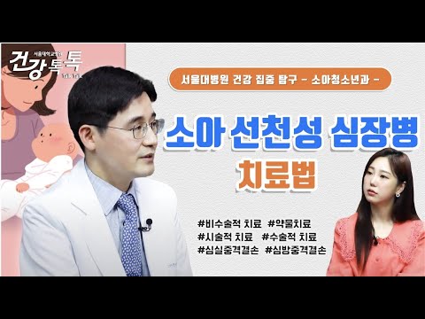 청색증형, 비청색증형! 심장병 종류에 따라 다른 치료법은? #건강톡톡 EP.250