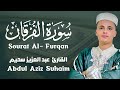 سورة الفرقان القارئ عبد العزيز سحيم قرآن كريم للمساعدة على نوم عميق بسرعة Surat AlFurqan سورة الفرقان القارئ عبد العزيز سحيم قرآن كريم للمساعدة على نوم عميق بسرعة Surat AlFurqan