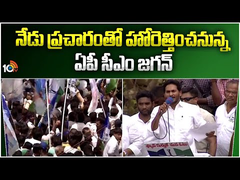 CM Jagan Election Campaign Schedule Today | AP Elections | ఉదయం 10గంటలకు కర్నూల్ లో జగన్ ప్రచార సభ - 10TVNEWSTELUGU