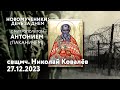 Новомученики: день за днем. Свщмч. Николай Ковалев. Рассказывает митр. Антоний (Паканич).