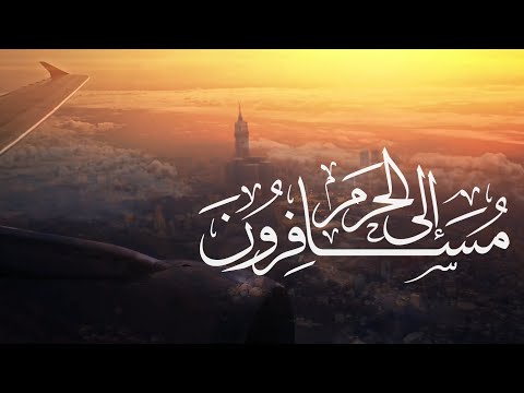 مسافرون إلى الحرم شعر يحيى رياني أداء أسامة السلمان