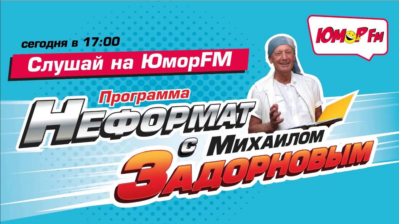 Юмор фм вологда. Юмор ФМ прямой эфир.