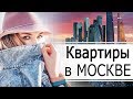 ВЫБИРАЕМ КВАРТИРУ // Как я уговорила мужа на ПЕРЕЕЗД В МОСКВУ