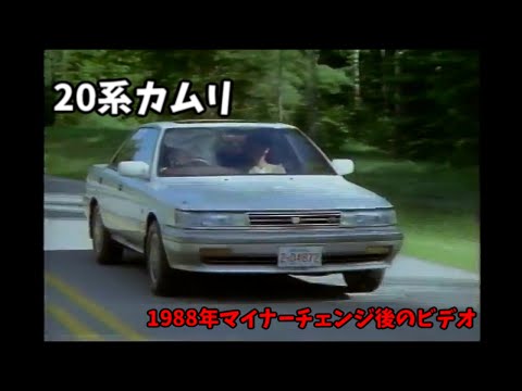 3代目 20系 トヨタ カムリ ビデオカタログ