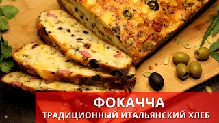 ФОКАЧЧА - традиционный итальянский хлеб. Italian focaccia | Готовьте с удовольствием с Киченлеб!