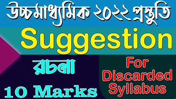 রচনা | উচ্চমাধামিক ২০২২ । 100% Common Suggestion Rachana | Ranajit Sasmal | The Phoenix