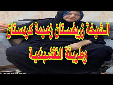 الشيخة زريفستان زعيمة كردستان والعالم