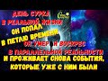 Он умер и воскрес в параллельной реальности Попаданец в петлю времени – день сурка