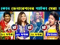      lata mangeshkar vs alka yagnik vs shreya ghoshal vs arunita kanjilal