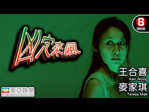 恐怖港產片 | 凶穴來風(Veiled Truth)| 王合喜、 麥家琪、湯寶如 | 香港電影 | 8號電影院 HK Movie | 粵語中字 | 美亞 | 鬼月