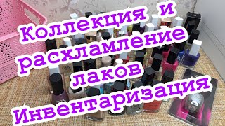 Коллекция и расхламление лаков для ногтей/инвентаризация/перебираем лаки/1 часть