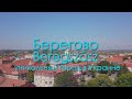 Берегово.Beregszász.Уникальный город в Украине.