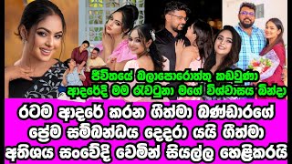 Download Lagu රටම ආදරේ කරන ජනප්රිය නිලි ගිත්මා බණ්ඩාරගේ ආදරේ දෙදරා යයි ගිත්මා සියල්ල හෙළිකරයි | GEETHMA BANDARA MP3 Download Lagu රටම ආදරේ කරන ජනප්රිය නිලි ගිත්මා බණ්ඩාරගේ ආදරේ දෙදරා යයි ගිත්මා සියල්ල හෙළිකරයි | GEETHMA BANDARA MP3