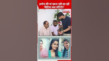 Archana की माँ खाना नहीं खा रही बिटिया कब लौटेगी? #archanatiwari #motheremotional