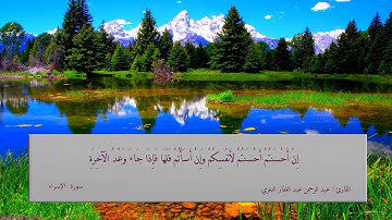 ما تيسر من سورة الإسراء للقارئ عبد الرحمن عبد الغفار النغري