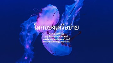 GE 2409902: ชีวืตในยุคเทคโนโลยีดิจิทัล (รายวิชาศึกษาทั่วไป) : Lecture03