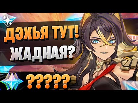 ДЭХЬЯ ПОКАЗАЛА СЕБЯ КАК НАДО! | ОТКРЫТИЕ ДЭХЬЯ И САЙНО | Genshin Impact 3.5