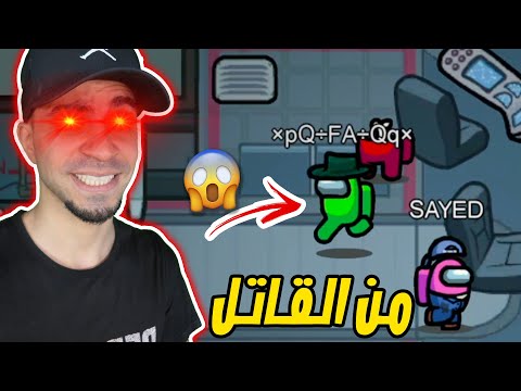 من هو القاتل الحقيقي و المحقق الاسطوري لعبة Among Us