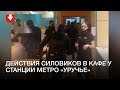 Силовики вошли в кафе у станции метро «Уручье»