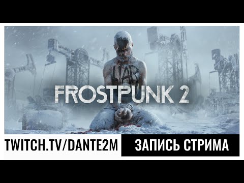 Видео: Смотрим бетку | Frostpunk 2 | Стрим 1