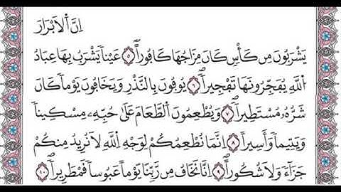 سورة الانسان من الاية 5 الى 10 مكررة لتسهيل الحفظ للاطفال و الكبار برواية ورش