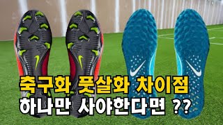 축구화 풋살화 차이점, 제발 그냥 축구화 사지 마세요.