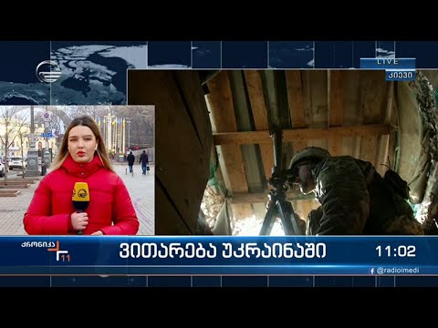 ქრონიკა 11:00 საათზე - 22 თებერვალი, 2022 წელი