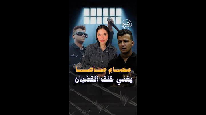 تنبأ بحبسه أم استغاثة من السجن؟.. عصام صاصا يطرح كليب "الدنيا قاسية"