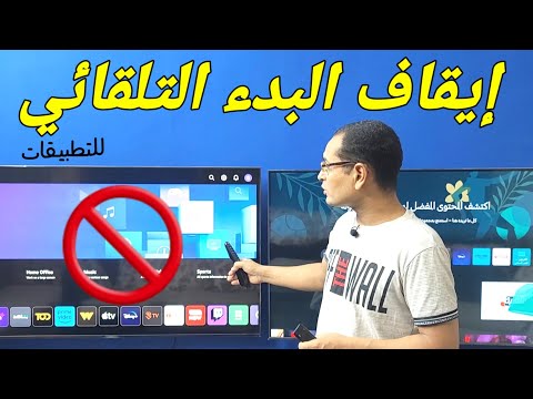 شاشات   2023 كيفية ايقاف ظهور الصفحة الرئيسية عند بداية تشغيل