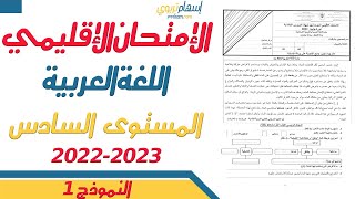 الامتحان الموحد السادس 2023  - الامتحان الموحد الاقليمي مادة اللغة العربية دورة يونيو 2023 النموذج 1