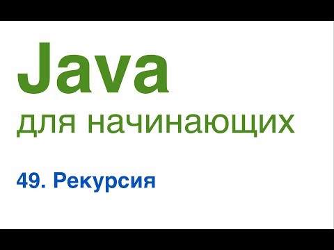 Java для начинающих. Урок 49: Рекурсия.