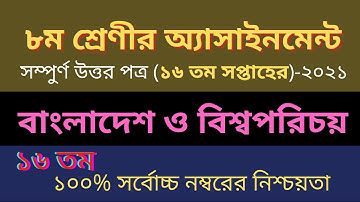 Class 8 16th Week BGS Assignment answeer | বাংলাদেশ বিশ্বপরিচয় অ্যাসাইনমেন্ট ৮ম শ্রেণীর ১৬তম সপ্তাহ