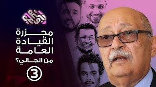 جرعة وعي | مجزرة القيادة العامة | من الجاني؟ | ج3