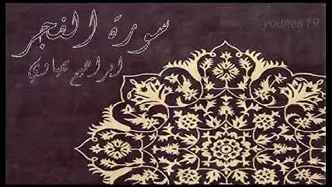سورة الفجر -- ابراهيم يحياوي