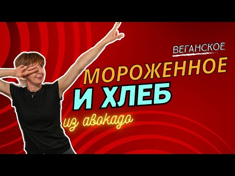 Видео: Авокадо хлеб на завтрак и веганское лимонное мороженное на десерт