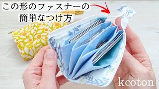 かんたんファスナー【じゃばら ミニ財布 の作り方】新しいファスナーのつけ方　使いやすい 完成度高め キャッシュレス 財布