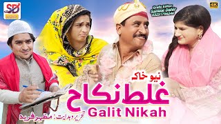 Ghalat nikaah || saraiki funny drama || saraiki drama || sheeda rabri || saraiki dera