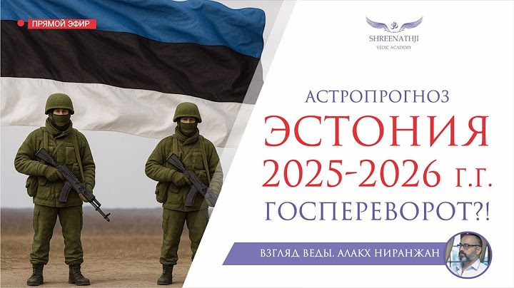 ГОСПЕРЕВОРОТ?! АСТРОПРОГНОЗ ЭСТОНИЯ 2025-2026