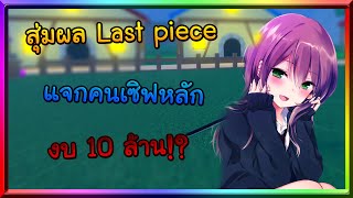 Roblox : Last Piece สุ่มผลงบ10ล้าน! แจกคนในเซิฟมีแต่ของดีๆ!?