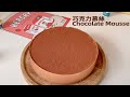 【免打發】生酮巧克力慕絲蛋糕 ｜Keto Chocolate Mousse Cake