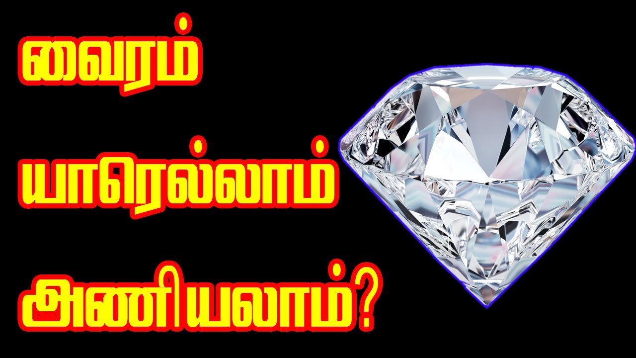 துரதிஷ்டத்தினை ஏற்படுத்தும் வைரம்! எந்த ராசிக்காரங்க அணியலாம் தெரியுமா? -  மனிதன்