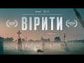 "ВІРИТИ" (повна версія фільму). Виробництво: EWTN Україна, ОМІ