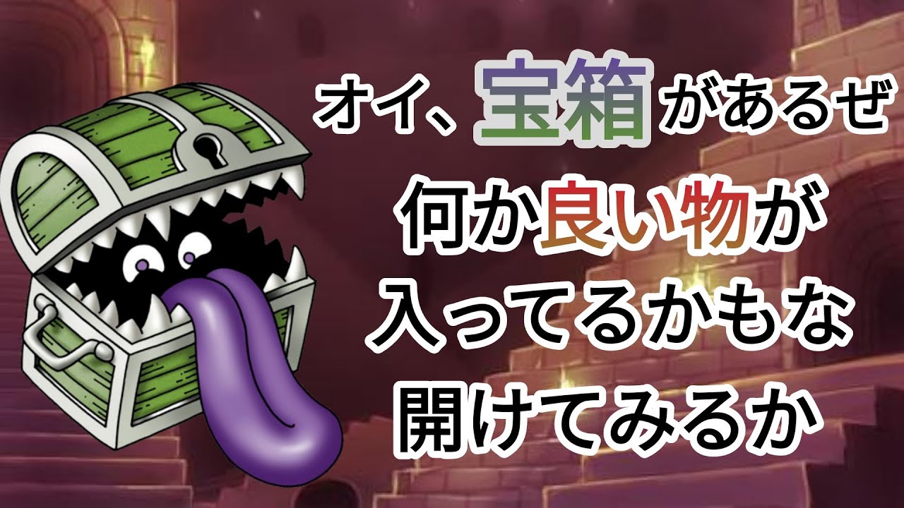 ドラクエモンスターゆっくり解説season2 第12回【ミミック】 - YouTube