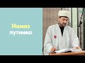 Намаз путника