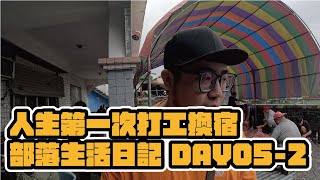 【打工換宿】2023人生第一次打工換宿，花蓮部落生活初體驗 Day05-2：豬血原來這樣煮？新鮮豬肝直接吃？婉柔吐出來我要用什麼接？