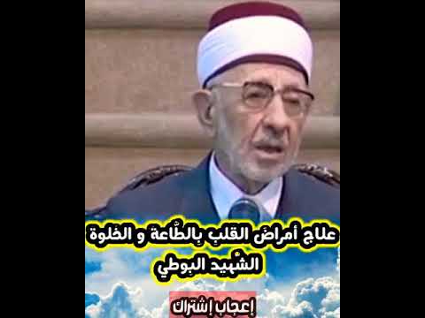 علاج أمراض القلوب الش هيد البوطي رحمه الل ه تعالى