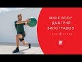 MAKE BODY с Дмитрием Виноградовым | 9 апреля 2020 | Онлайн-тренировки  World Class