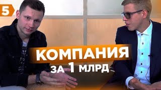 Герман Гаврилов: путь компании за 1 млрд. Как заработать 100 тыс. в 15 лет. Конкурс за 210 тыс. руб!