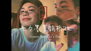 七夕绝美中国古韵妆容，画了一座山在脸上，七夕墨景鹊桥妆